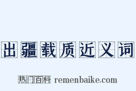 出疆载质近义词是什么意思的图片